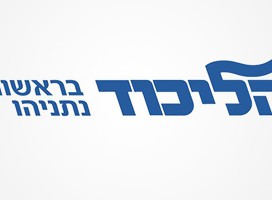 Este es el logo en hebreo, letras azules y fondo blanco, del partido likud. Dice El Likud encabezado por Netanyahu.,