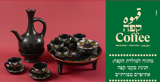 Exposición de café en el Museo de Arte Islámico de Jerusalem